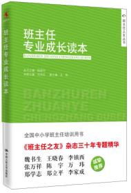 班主任之友丛书：班主任专业成长读本