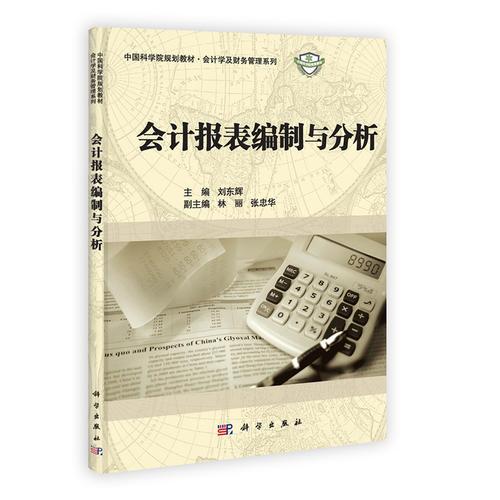 会计报表编制与分析