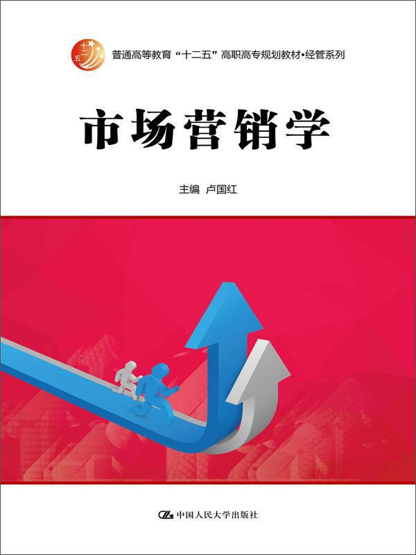 市場(chǎng)營(yíng)銷學(xué) 盧國(guó)紅 中國(guó)人民大學(xué)出版社