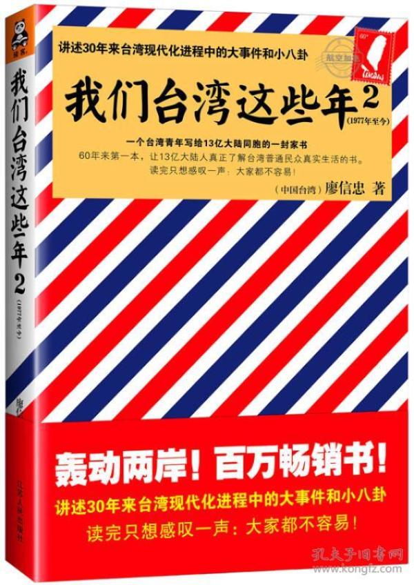 我们台湾这些年2：讲述30年来台湾现代化进程中的大事件和小八卦