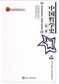 中国哲学史（有勾画）