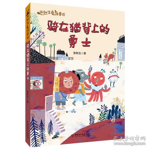 张秋生魔法童话：骑在猫背上的勇士【彩绘】