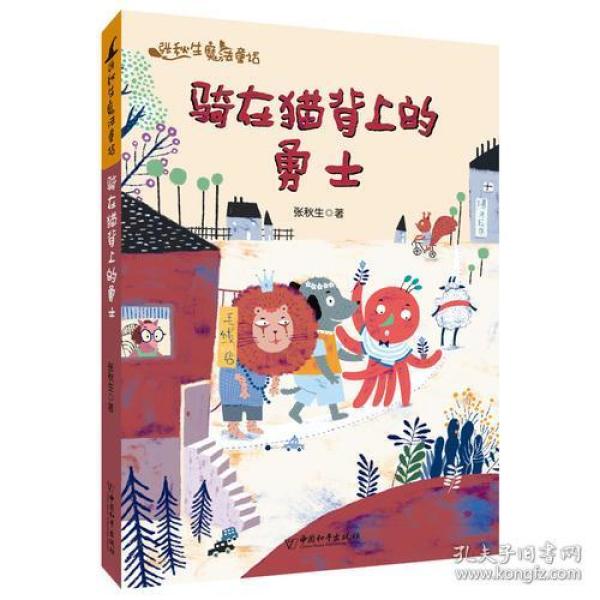 张秋生魔法童话：骑在猫背上的勇士【彩绘】