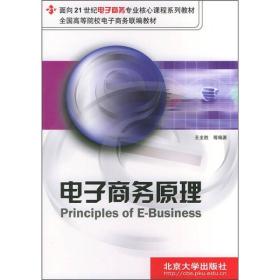 电子商务原理/全国高等院校电子政务联编教材·面向21世纪电子政务专业核心课程系列教材