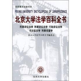 北京大学法学百科全书