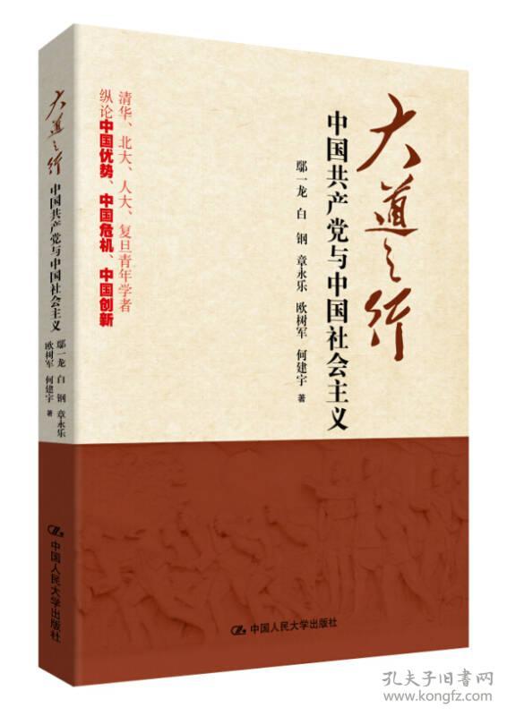 大道之行：中国共产党与中国社会主义