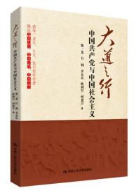 大道之行 中国共产党与中国社会主义  xk