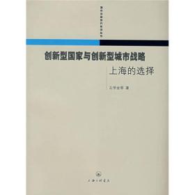 创新型国家与创新型城市战略：上海的选择