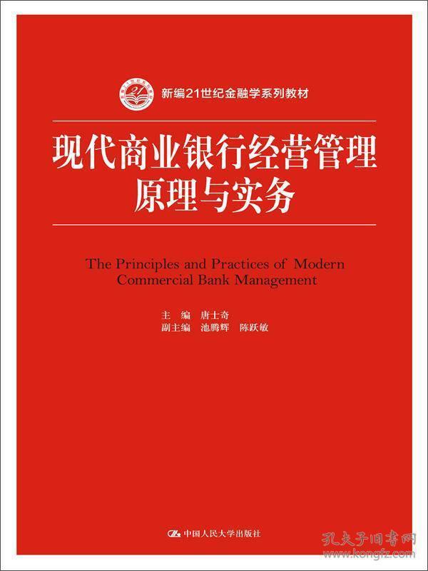 特价现货！现代商业银行经营管理原理与实务唐士奇9787300205526中国人民大学出版社