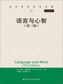 语言与心智（第三版）（当代世界学术名著）