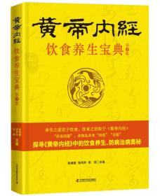 黄帝内经 饮食养生宝典