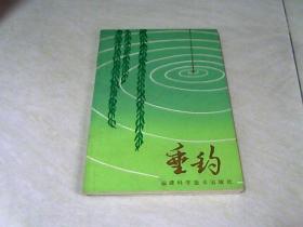 垂钓   福建科学技术出版社【32开   1985年一版一印】