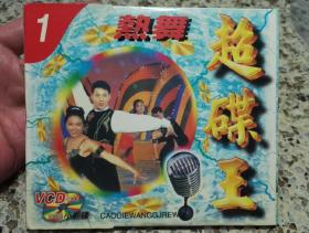超碟王1《热舞上集》VCD，碟片品好无划痕