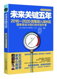 未来关键五年：2016-2020改革进入深水区