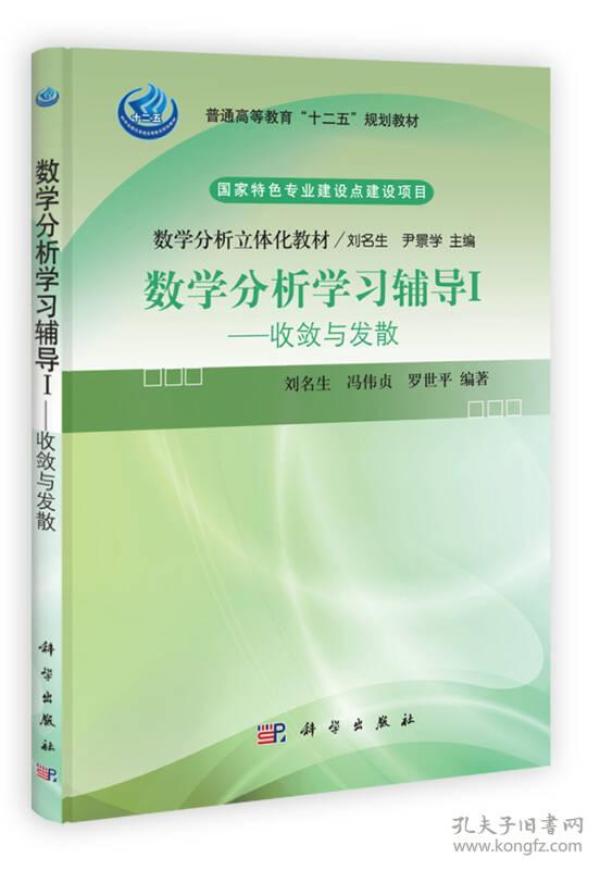 普通高等教育“十二五”规划教材数学分析立体化教材·数学分析学习辅导1：收敛与发散