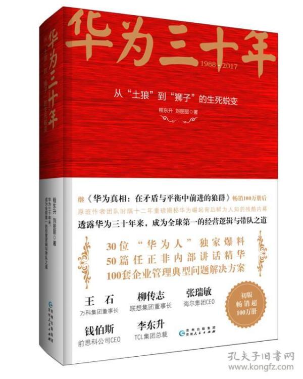 《华为三十年：中国最牛民营企业的生死蜕变》