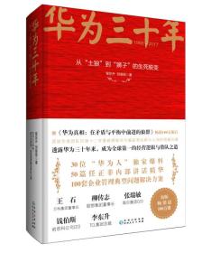 《华为三十年：中国最牛民营企业的生死蜕变》