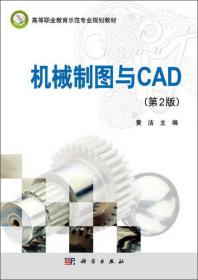 机械制图与CAD（第2版）/高等职业教育示范专业规划教材