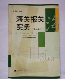 海关报关实务（第三版）