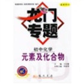 龙门专题：初中化学（元素及化合物）