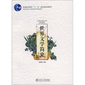 世界文学简史(修订版) 李明滨 北京大学9787301052907