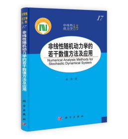 非线性动力学丛书：非线性随机动力学的若干数值方法及应用