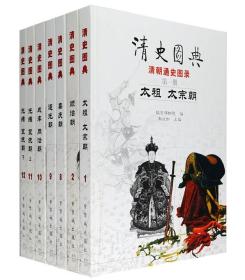 清史图典7册合售精装：《清史图典·太祖 太宗朝》《清史图典·顺治朝》《清史图典·嘉庆朝》《清史图典·道光朝》《清史图典·咸丰 同治朝》《清史图典·光绪宣统朝（上下）》