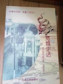 长春市专志、专著（之九）宽城史话【新京火车站等大量伪满时期图片】