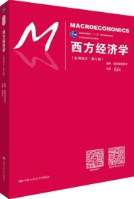 西方经济学（宏观部分·第七版）（21世纪经济学系列教材；普通高等教育“十一五”国家级规划教材）