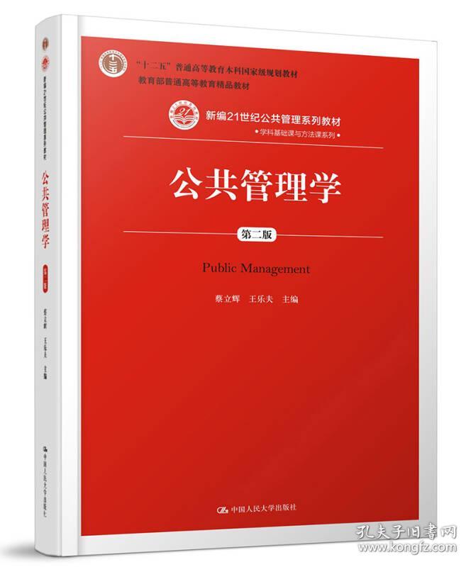 公共管理学第二版第2版蔡立辉王乐中国人民大学出版社9787300252872
