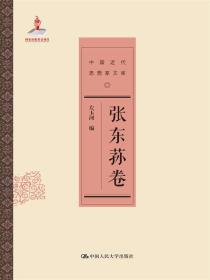 中国近代思想家文库•张东荪卷
