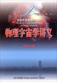 物理宇宙学讲义