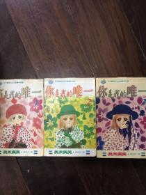 真柴广美 你是我的唯一 全1-3