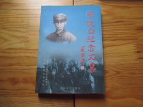 陈枕白纪念文集  【仅印2800册，2003年1版1印】