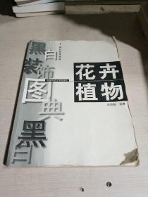 花卉植物（一版一?。? onerror=