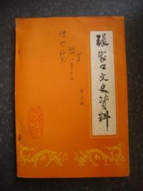 张家口文史资料 第七辑纪念抗日战争胜利暨张家口第一次解放四十周年专辑