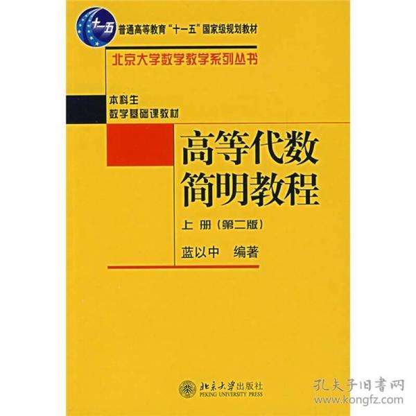 高等代数简明教程（上册）：第2版 蓝以中  北京大学出版 9787301053706