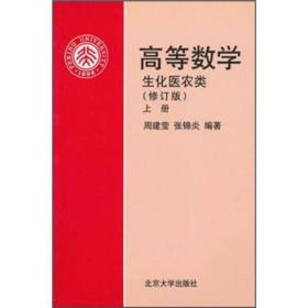 高等数学（修订版）上册：生化医农类