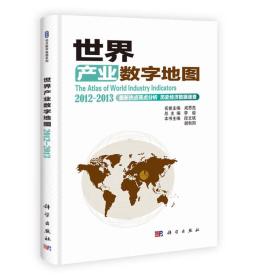 世界产业数字地图2012-2013