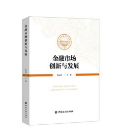 金融市场创新与发展