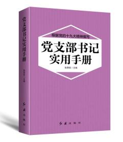 党支部书记实用手册 根据党的十九大精神编写