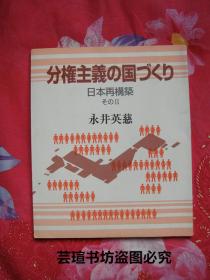 分権主义の国づくり       日本再构筑　そのⅡ