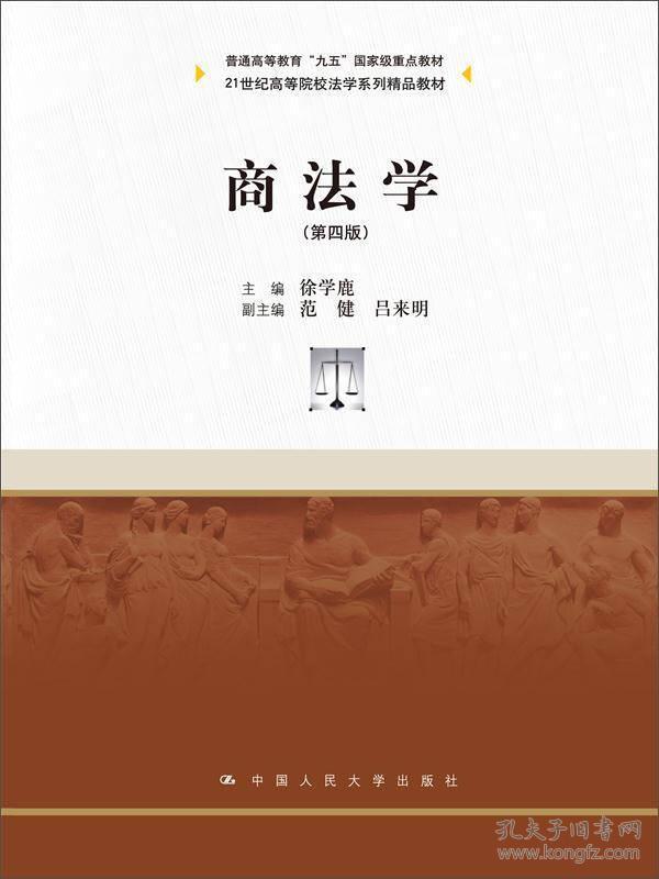 商法学第四4版 徐学鹿 中国人民大学出版社 9787300206226