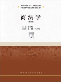 商法学（第四版）/21世纪高等院校法学系列精品教材