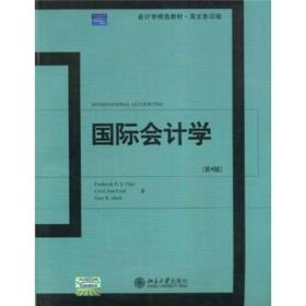 国际会计学(第4版)