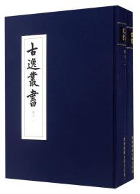 古逸叢書：荀子（全二册）