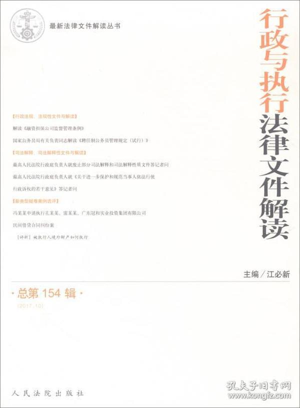 行政与执行法律文件解读（2017.10总第154辑）/最新法律文件解读丛书