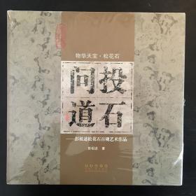 物华天宝.松花石 投石问道——彭祖述松花石百砚作品