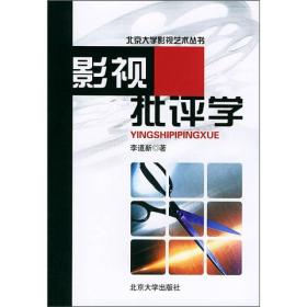 二手正版影视批评学 李道新 北京大学出版社