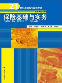 保险基础与实务/21世纪高职高专规划教材·金融保险系列